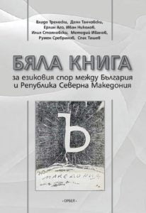 Бяла книга за езиковия спор между България и Република Северна Македония
